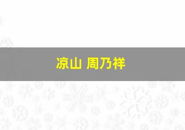 凉山 周乃祥